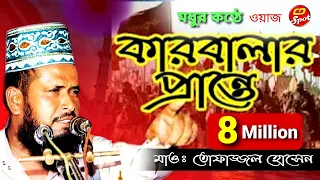 কারবালার প্রান্তে |পর্ব=২ হৃদয় ছোঁয়া কণ্ঠে | Karbalar Prante | tofazzal hossain।Bangla Waz .ওয়াজ