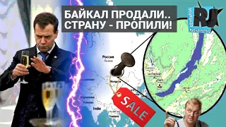 Байкал продали в офшор. Россия – самая пьющая страна! / РЕАЛЬНАЯ ЖУРНАЛИСТИКА