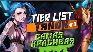 САМАЯ СИЛЬНАЯ И КРАСИВАЯ ЧЕМПИОНКА ТИР ЛИСТ (1 ЧАСТЬ)  В LEAGUE OF LEGENDS