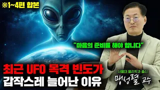 기묘한 초대석 | 국내 최고 UFO 전문가가 설명하는 "그들이 모습을 드러내기 시작한 진짜 이유" (합본) [인터뷰]