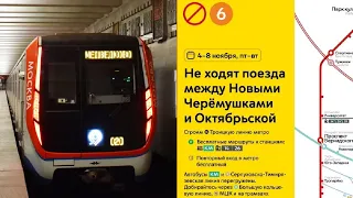 С 4 и по 8 ноября закрыт участок от «Октябрьской» до «Новых Черёмушек» Калужско-Рижской линии метро 