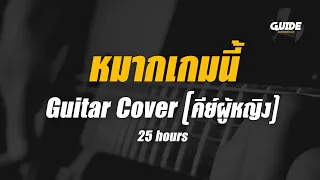 หมากเกมนี้ - อินคา cover by Guide acoustic กีต้าร์ คีย์ผู้หญิง