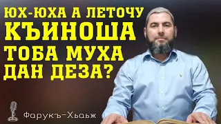 Юх-юха а леточу къиноша тоба муха дан деза?