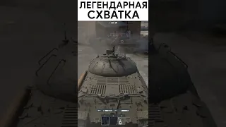 ЛЕГЕНДАРНЫЙ БОЙ С АМЕРИКАНЦЕМ #warthunder #shorts