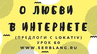 Сербский язык. Урок 60. Предлоги с Lokativ