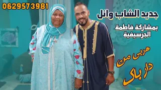 FATIMA GUERCIFIA - Cheb WAEL Guercifi شاب وائل الجرسيفي - فاطمة الجرسيفية - هربي من دار باك