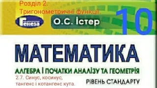 2.7. Синус, косинус, тангенс і котангенс кута. Алгебра 10 Істер  Вольвач С. Д.