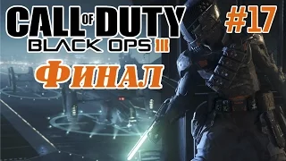 #17 Финал Call of Duty Black Ops 3 прохождение с русскими комментариями