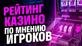 Рейтинг казино по отзывам . Рейтинг казино онлайн по мнению игроков