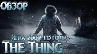 The Thing. Обзор. Игра 2002-го года.