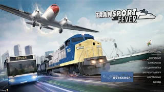 Transport Fever #1 - Гайд. За 2 года в плюс. Как правильно начать. Сложность - максимум