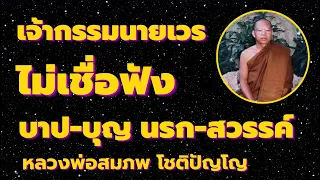 เจ้ากรรมนายเวร กรรมมีจริงไหม ผู้ไม่เชื่อ บาป บุญ นรก สวรรค์ ฟังให้จบ  เสียงธรรม โดยหลวงพ่อสมภพ โชติป