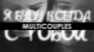 multicouples||я буду всегда с тобой