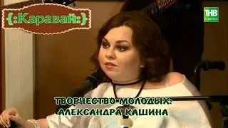 Творчество молодых: Александра Кашина. Каравай 17/11/18 ТНВ