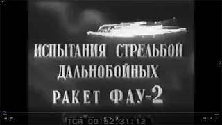 1947   Испытания стрельбой дальнобойных ракет V-2 / Фау-2