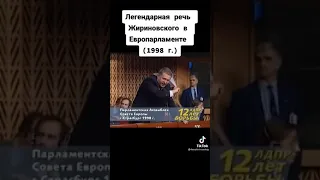 Легендарная речь Жириновского в Европарламенте. Страсбург. 1998 г.