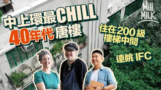 #MM｜中上環城皇街最Chill 40年代唐樓 露台被老樹覆蓋仿如「綠洲」 無光纖上網每日上落200級樓梯仍吸引住客 外籍女：每次購物要計算好行程 復古舊物小店辦畫展、簽書會、放映會｜#700萬種生活