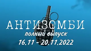 Антизомби. Полный выпуск 16.11 - 20.11.2022