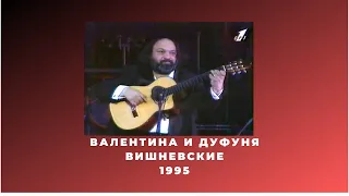 Валентина и Дуфуня Вишневские