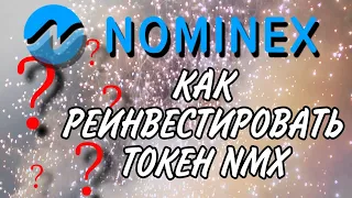 NOMINEX как реинвестировать через MetaMask | Фарминг токена NMX