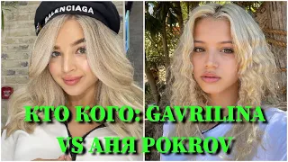 КТО КОГО: АНЯ POKROV VS. GAVRILINA / 10 СЕКУНД / АННА ПОКРОВСКАЯ, ЮЛИЯ ГАВРИЛИНА / ФОТО / ПЕСНИ