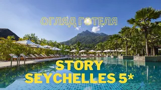 Готель Story Seychelles 5*, Сейшели (міні вебінар)