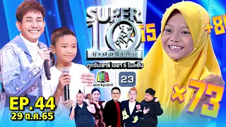 SUPER10 | ซูเปอร์เท็น 2022 | EP.44 | 29 ต.ค. 65 Full HD