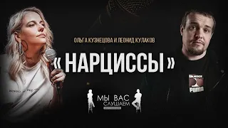 Лёня Кулаков и Ольга Кузнецова: Нарциссы | StandUp PATRIKI