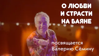 ❤️ О любви и страсти на баяне ❤️ посвящается ВАЛЕРИЮ СЁМИНУ  ❤️ Красиво и душевно!