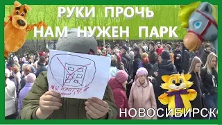 Жители города вышли на митинг против застройки парка отдыха Новосибирск| Митинги и протесты в России