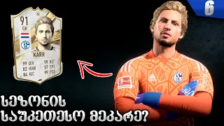 სეზონი დასრულდა !!! ბუნდესლიგა მოვიგეთ ??? - FIFA 23 GOALKEEPER CAREER MODE EP 6