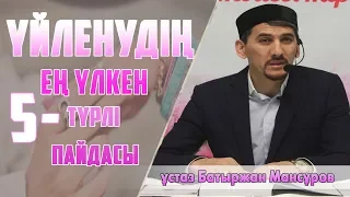 Үйленудің пайдалары / ұстаз Батыржан Мансұров