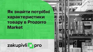 Як знайти потрібні характеристики товару в Prozorro Market