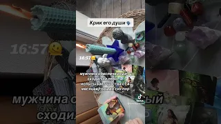 КРИК ЕГО ДУШИ🫰🏿😋💫|Таро