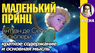 Краткое содержание Маленький принц. Сент-Экзюпери А. Пересказ повести за 11 минут