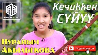 Нурайым Акылбекова - Кечиккен суйуу (cover by Nuraiym)