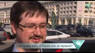 Люди говорят: где лучше жить в Перми или за городом?