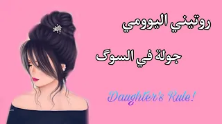 🌟يلابنات🌟||روتيني اليومي||جولة بسيطة في السوق||😍👉 لايفوتكم| واستمتعو بالمشاهدة||🌼💕