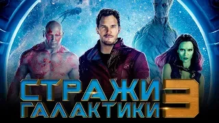 Стражи Галактики. Часть 3 [Обзор] / [Трейлер 3 на русском]