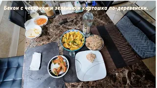 Бекон с чесноком и зеленью. Kартошка по-деревенски. (Ground Bacon and Country style potatoes.)