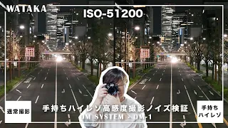 OM-1の手持ちハイレゾめっちゃ使える…！高感度撮影時のノイズを徹底比較＆検証したらOM-1の底力を思い知った！