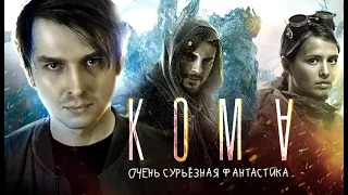 Треш обзор фильма “Кома” (2020) | [КИВНО] | Egor Rudin