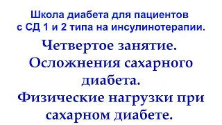 Школа Диабета. Занятие 4. Физические нагрузки при сахарном диабете. Осложнения сахарного диабета.