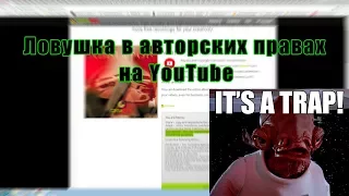 Ловушка в авторских правах на YouTube