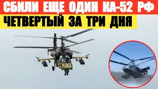 Сбили еще один российский вертолет Ка-52. Это четвертый за три дня.