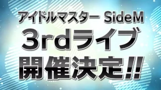 THE IDOLM@STER SideM 3rd STAGE 開催決定!!