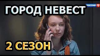 ГОРОД НЕВЕСТ 2 СЕЗОН (9 СЕРИЯ) - АНОНС И ДАТА ВЫХОДА