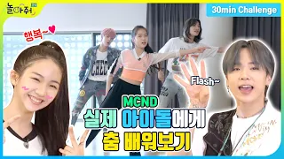 [30분 안무 챌린지]실제 아이돌 등장?! MCND '#MOOD'🤙✌️안무 외우기 | 아이돌에게 춤 배우기 | 놀아줘클럽 165화