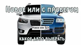 Минусы покупки нового авто. Новый автомобиль или с пробегом?