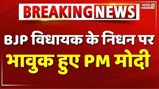 BJP विधायक के निधन पर भावुक हुए PM मोदी  | Narendra Modi | Rakesh Daultabad | BJP | haryananews